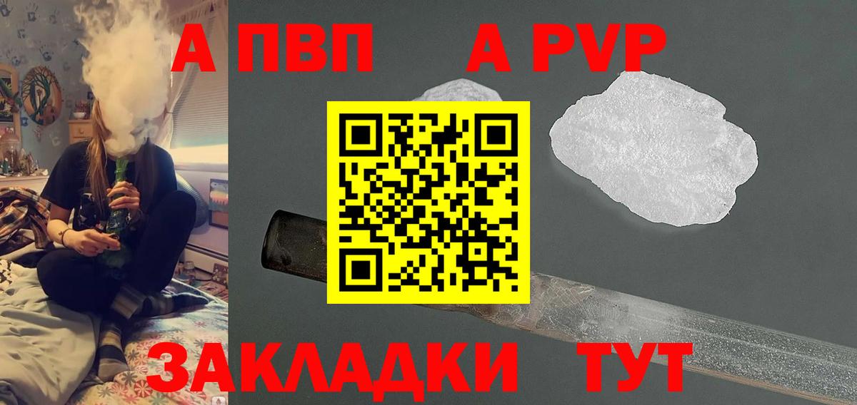 A PVP Соль  А ПВП кристаллы  Вход с VPN  A PVP  Крымск 