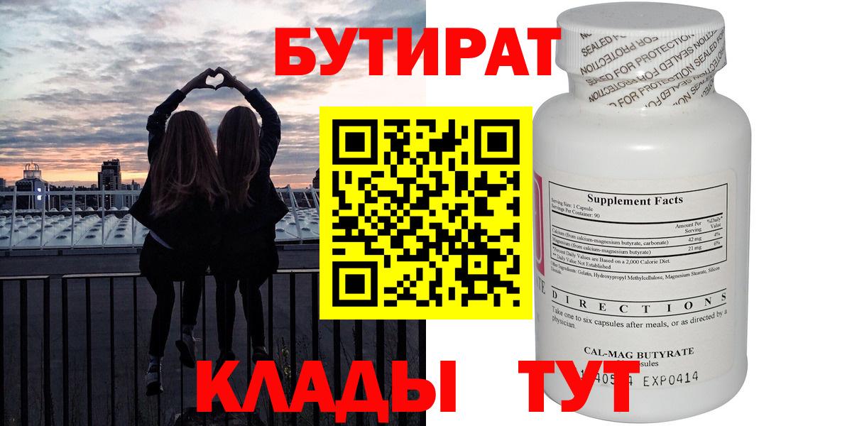 БУТИРАТ вода  Вход с VPN  Крымск 