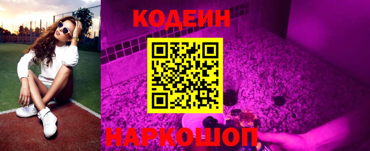 Codein напиток Lean (лин) Крымск